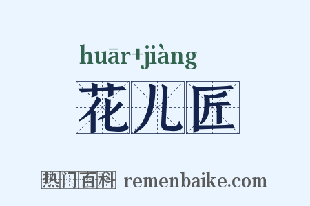 花儿匠是什么意思的图片